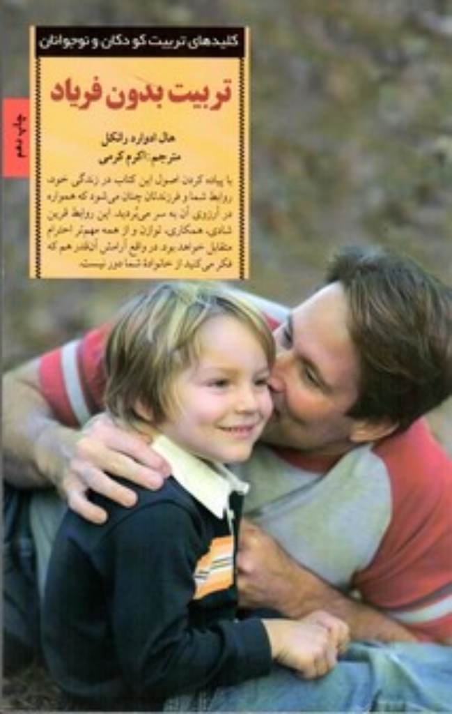 تصویر  تربیت بدون فریاد - با حفظ خونسردی به روشی انقلابی (رقعی-شمیز)